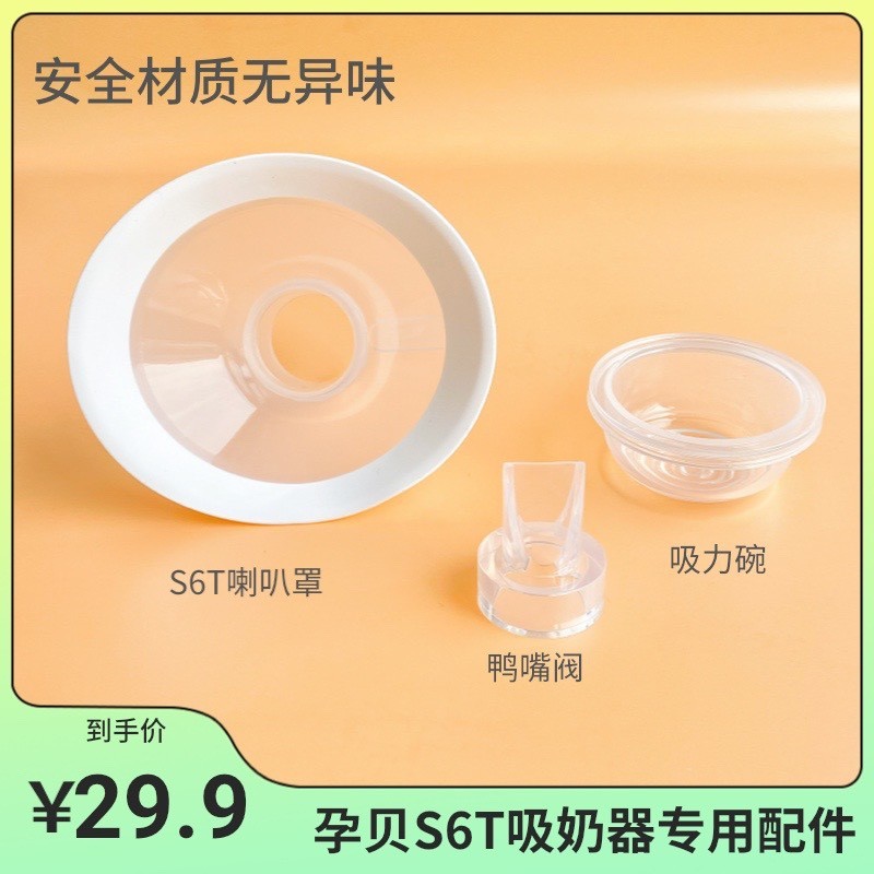 Đức Yunbaby Yunbaby Yunbaby Phụ kiện máy hút sữa điện song phương Van mỏ vịt nén Van cốc Vỏ sừng