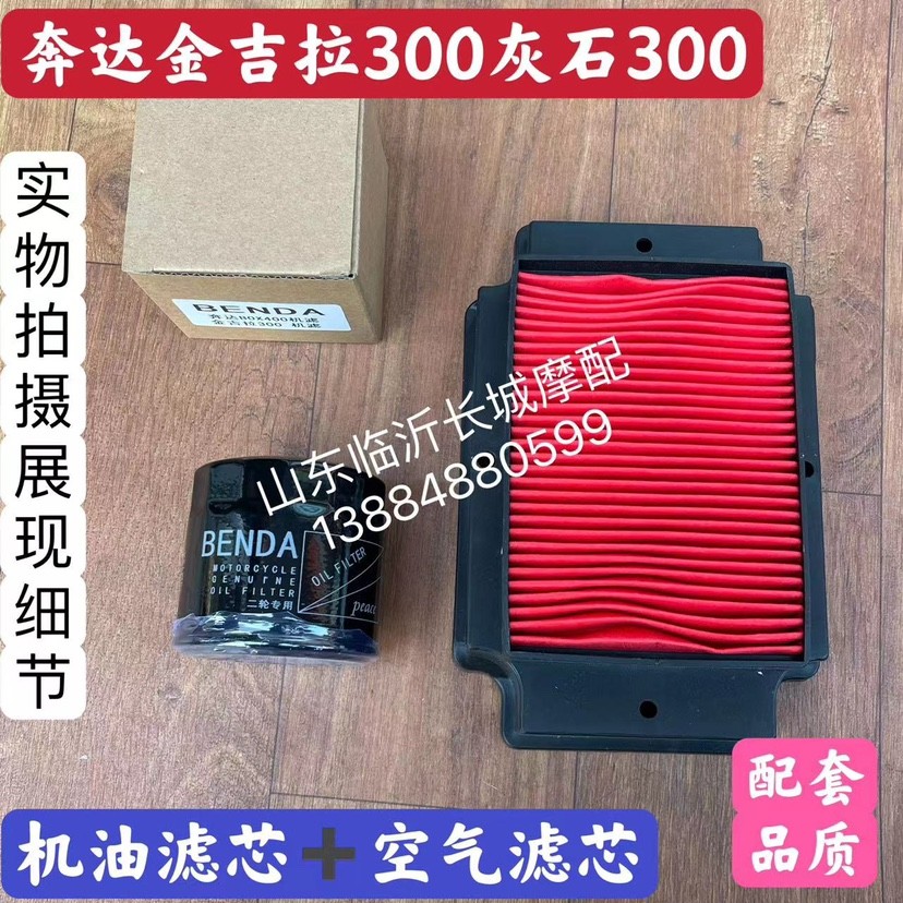 Thích hợp cho Benda Xe Máy Jinjila 300 Lọc Dầu BD300-15 Lọc Không Khí Lưới Dầu