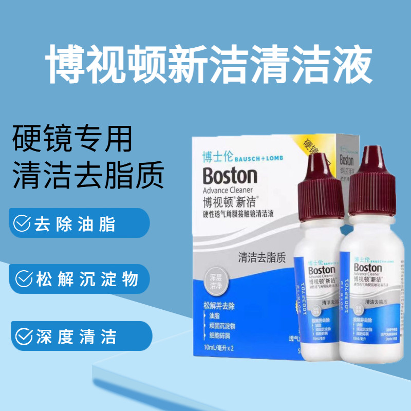 Bausch & Lomb Boston New Cleaning Cleaner 10ml * 2OK Lens Contact Lens Cleaner Tẩy tế bào chết MT