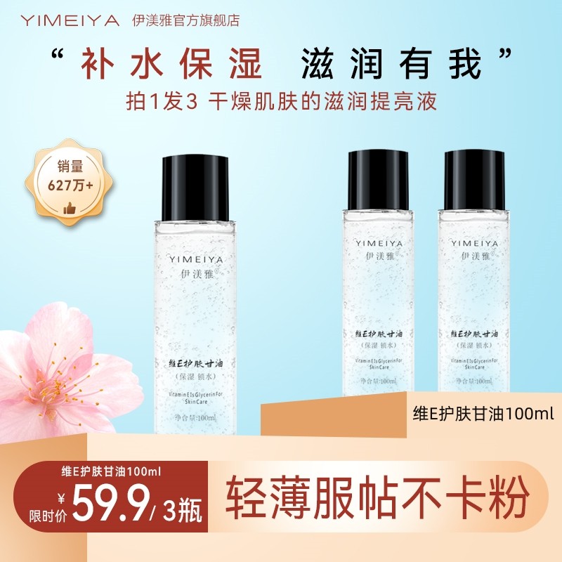 Yimeiya Official Flagship Store Chính Hãng Chăm Sóc Da Glycerin Vitamin e Face Lock Water Yimeiya Dư