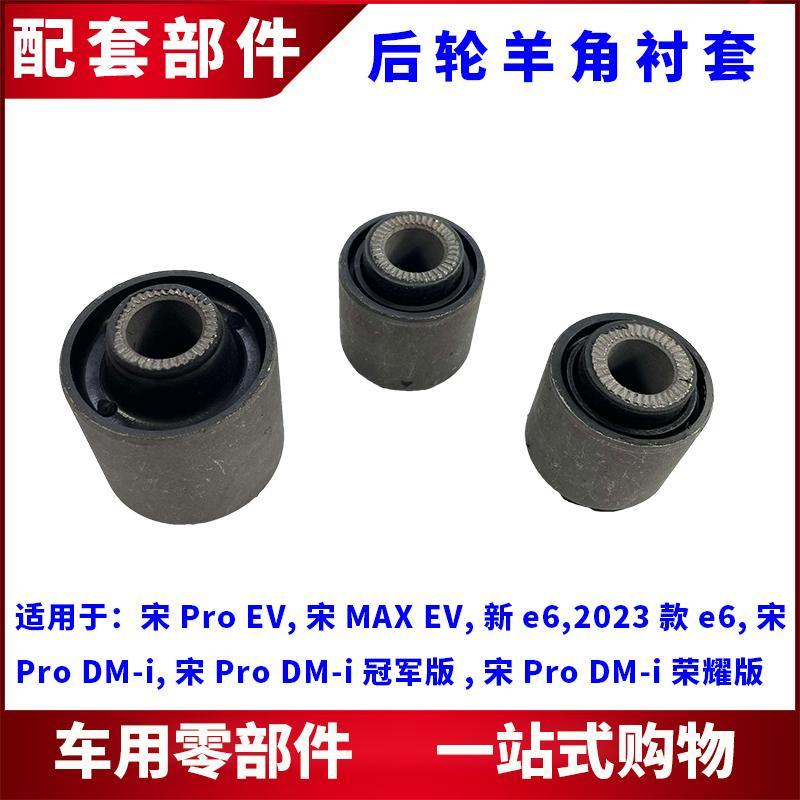 Thích hợp cho Biadi Song Pro DM Song MAX EV Mới e6 Bánh Sau Móng Vuốt Điều Khiển Cánh Tay Cao Su Tay