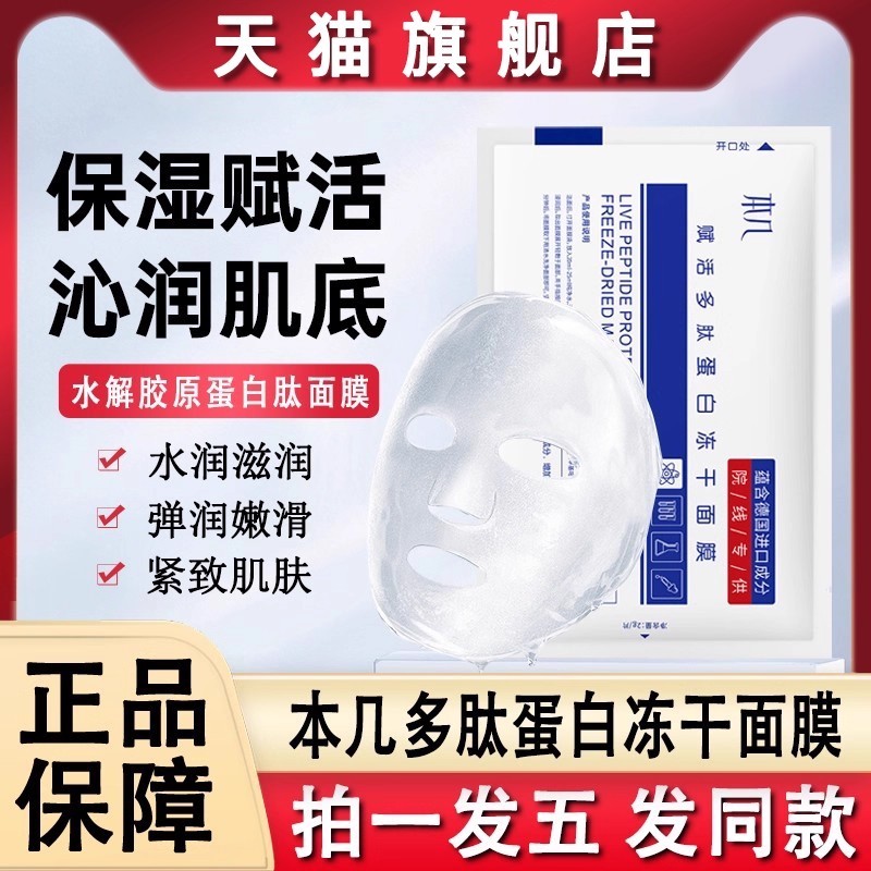 Benji Revitalizing Peptide Collagen Oligopeptide Mặt nạ đông khô chải dưỡng ẩm chính thức Cửa hàng h