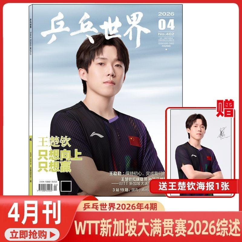 ♠♠Ping Pong World Magazine April 2026 Wang Chuqin Cover Fan Zhendong Sun Yingsha Wang Manyu Journal♠
