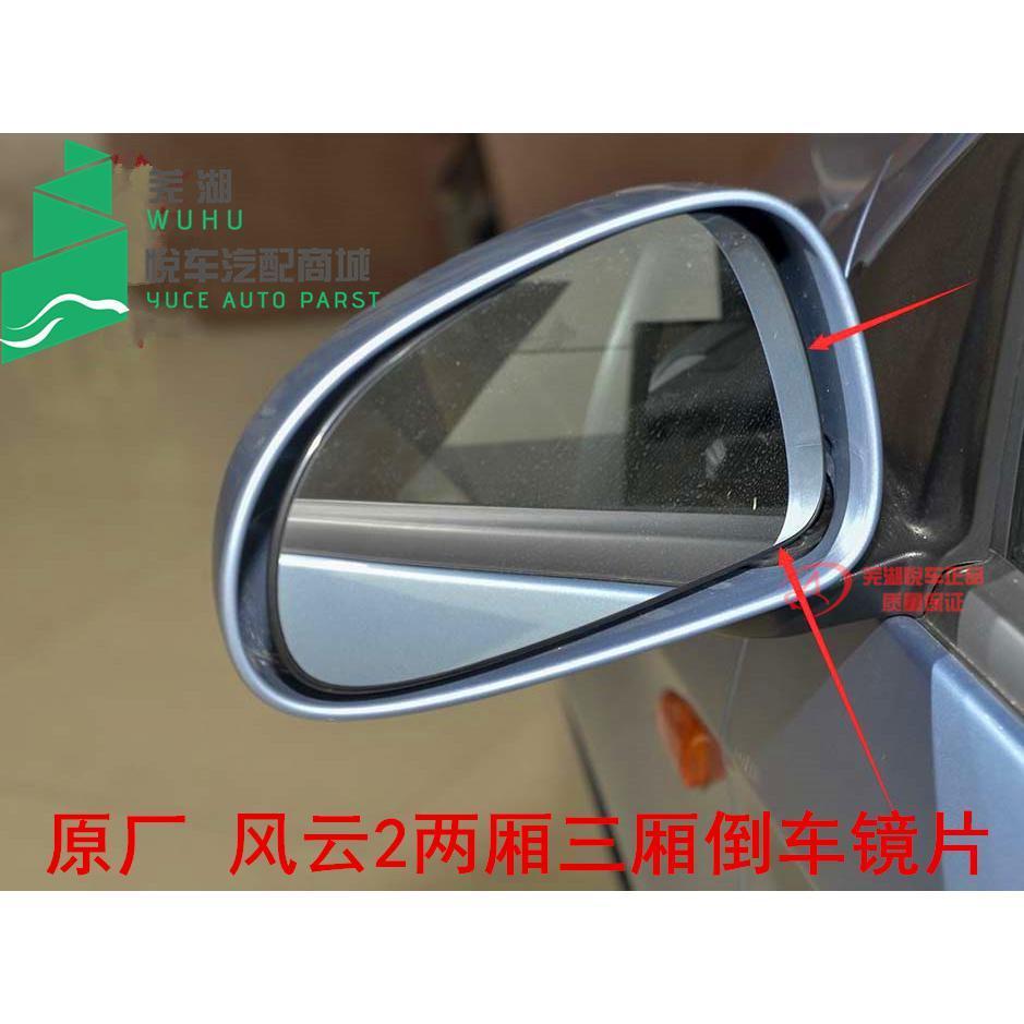 Thích hợp cho ống kính gương chiếu hậu Chery Fengyun 2 Phong cách cũ mới Fengyun 2 Gương ngoại thất 