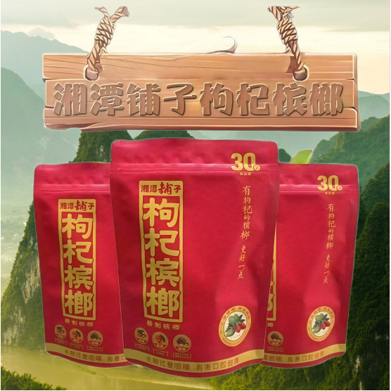 Xiangtan Shop Wolfberry Betel Nut 30 Yuan 50 Yuan 100 Yuan Original Scan Code Winning Prize Hecheng 
