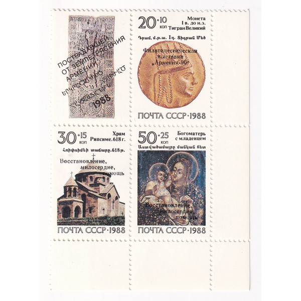 Bộ 3 Tem Bưu Chính Liên Xô | CCCP - Armenian Earthquake Relief (Armenia '90 Stamp Exhibition) 1988 (