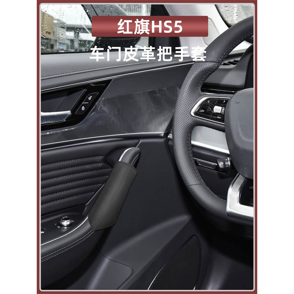 Thích hợp cho Cờ Đỏ HS5 Tay Nắm Cửa Vỏ Bảo Vệ HS5 Màu Xe Chính Hãng Tay Cầm Nội Thất Miếng Lót Bảo V