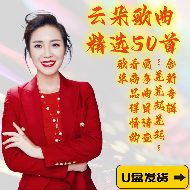 2023 Cloud Bài Hát Phổ Biến Album Mới Âm Nhạc Ô Tô Đĩa U My Lou Lanhua Phổ Biến MP3 Flash Drive