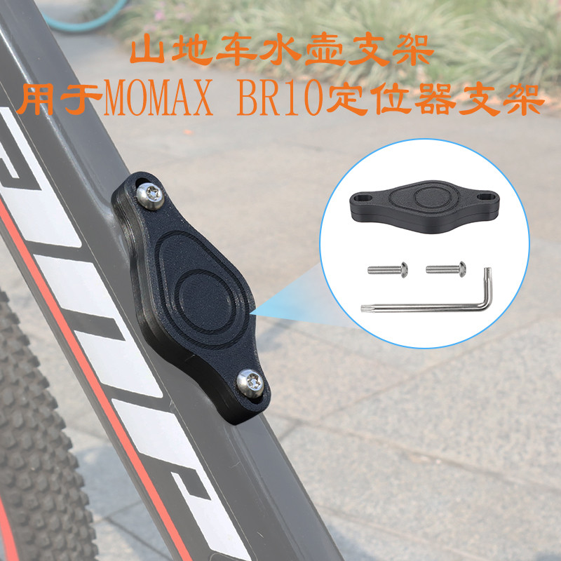Thích Hợp Cho MOMAX BR10 Định Vị Thẻ Xe Đạp Leo Núi Chai Lồng Lắp Đặt Ẩn Chân Đế Chống Mất Phần