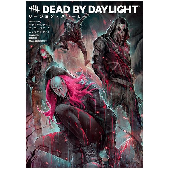 Sách ngoại văn: Dead By Daylight Legion Story (Japanese Edition)