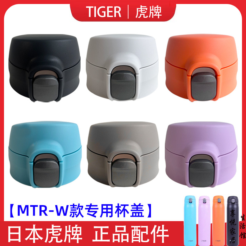 Phụ kiện cốc giữ nhiệt thương hiệu Tiger chính hãng nhập khẩu MTR-W075 / MTR-W088 Nắp cốc chống rò r