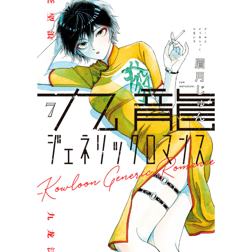 Sách ngoại văn:  - Kowloon Generic Romance 7 (Japanese Edition)