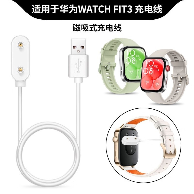 适用华为watchfit3手表充电器华为fit3代手表磁吸充电快充数据线6.15Compatible with Huawei Watch Fit 3 Watch Charger, Huawei Fit