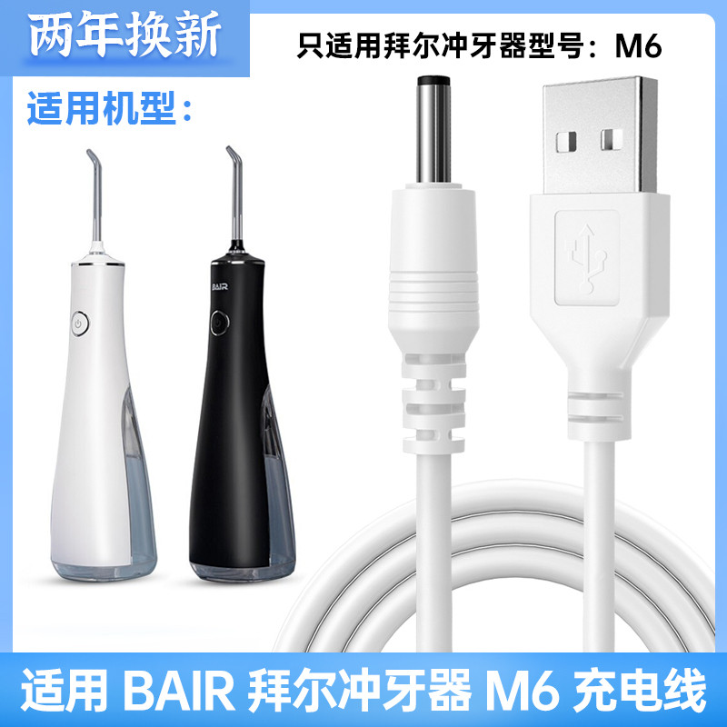 BAiR Bayer Flosser M6 Sạc Cáp Bayer Water Flosser Đầu Tròn Dây Nguồn Lỗ Tròn Đầu Cáp Phần