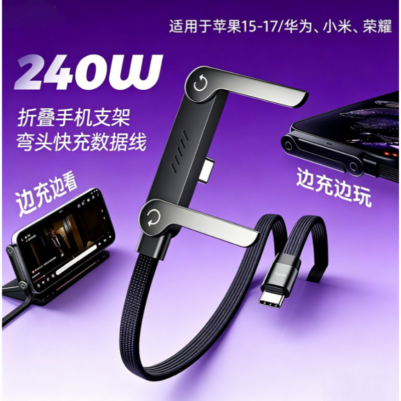 New Product~Popular240W Fast-charging foldable stand with Android data cable, compatible with Apple 