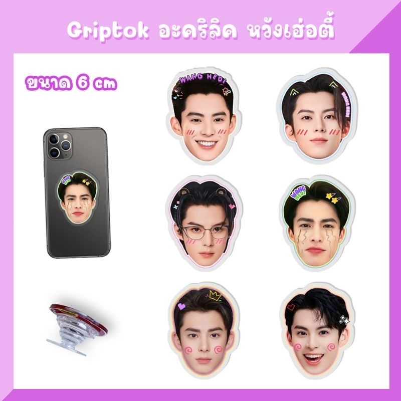 กริ้ปต็อก ที่ติดเคสโทรศัพท์ สแตนดี้  หวังเฮ่อตี้ Dylan Wang
