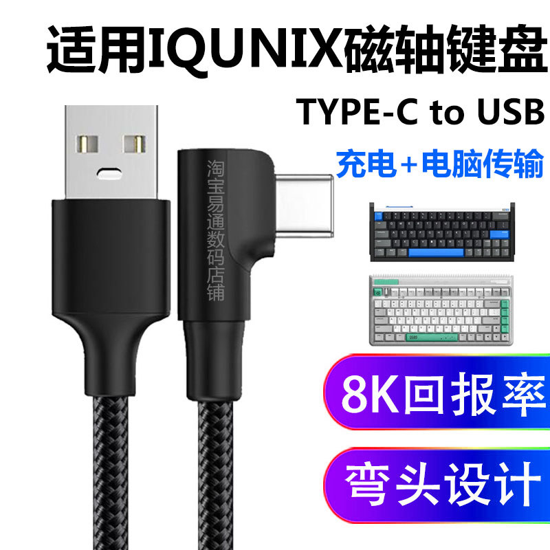 Thích hợp cho nhà máy nhôm IQUNIX Bàn phím trục từ tính Tỷ lệ báo cáo 8K EV63 Cáp USB máy tính Khuỷu