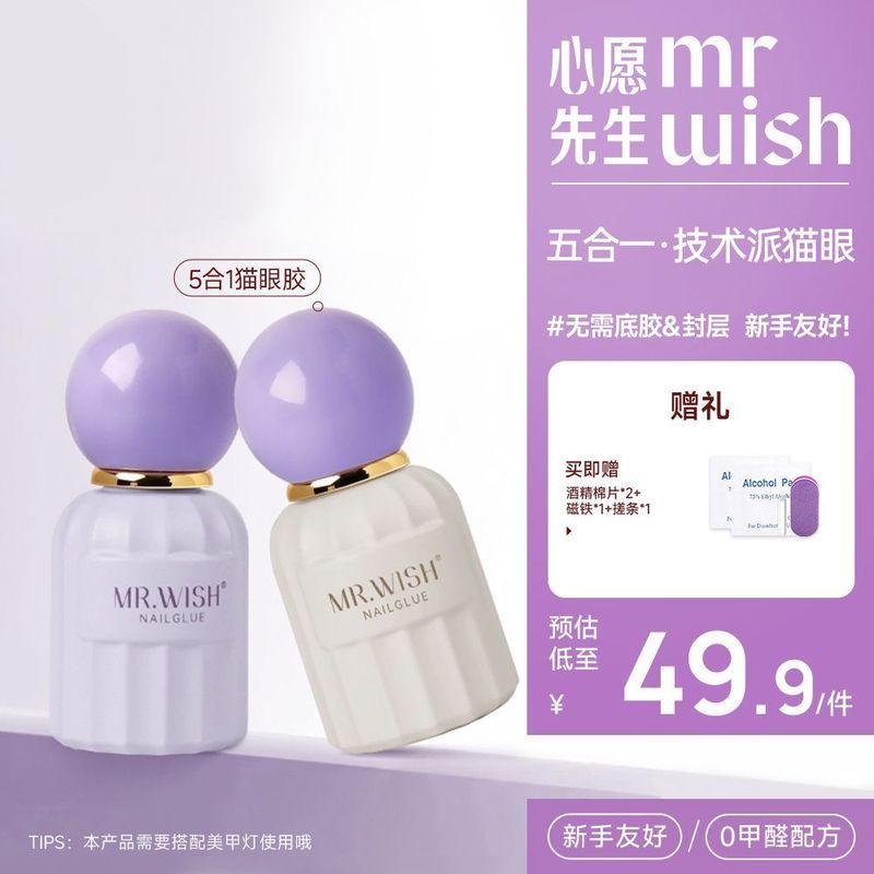 【新品上市】心愿先生2025年新款玻璃甲油胶猫眼胶美甲脚趾甲胶女MR. Mr. Wish One Step Cat's Eye Enamel New Cat's Eye Enamel nail pol