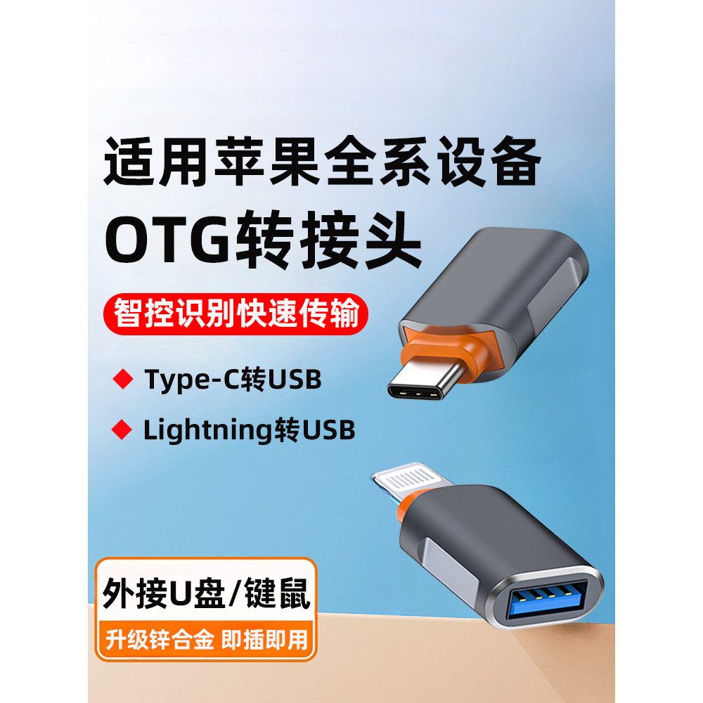 Otg转接头 iPhone适用 Lightning转USB U盘转换器外接优盘传输数据线