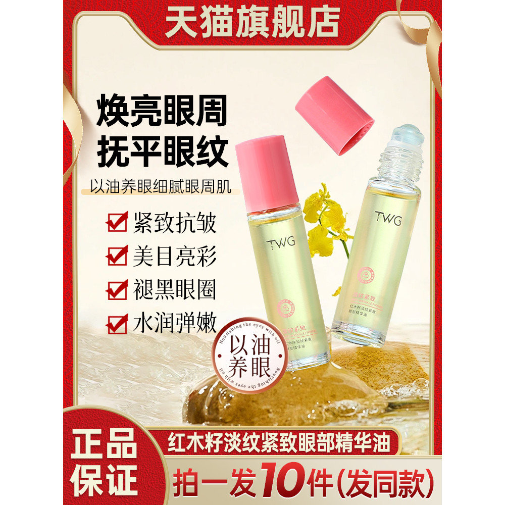 TWG Mahogany Seed Light Wrinkle Firming Eye Essence Oil Anti-Wrinkle Rollerball Massage Eye Essentia