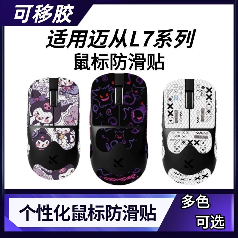 Phổ biến Thích hợp cho Nhãn dán chống trượt chuột đa năng từ L7 / L7PRO / L7ULTRA L7 Nhãn dán chuột 