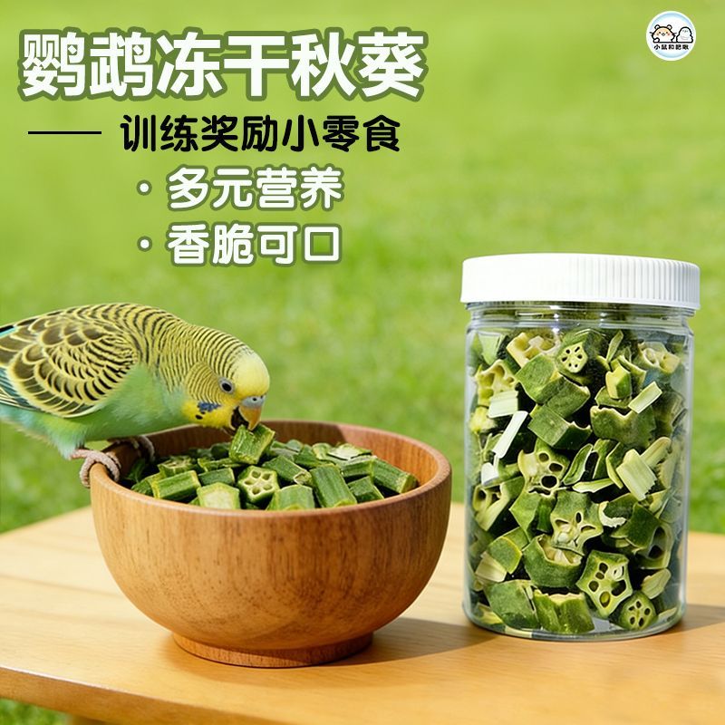 Đồ ăn nhẹ Okara Vẹt khô đông lạnh Đồ ăn nhẹ cho chim tươi bổ sung Vitamin Huấn luyện thực phẩm bổ su