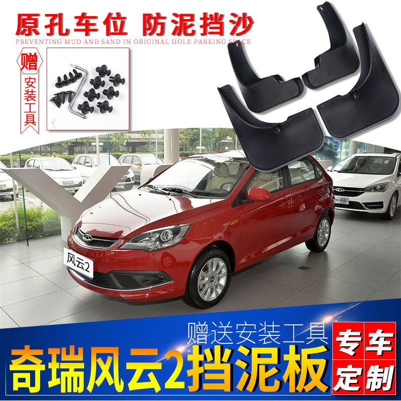 Thích hợp cho Chery Fengyun 2 Chắn Bùn Hai Ngăn Ba Ngăn Chính Hãng Xe Sửa Đổi Phụ Kiện Mới Fengyun H