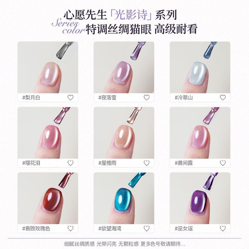【新品上市】心愿先生2025年新款玻璃甲油胶猫眼胶美甲脚趾甲胶女MR. Mr. Wish One Step Cat's Eye Enamel New Cat's Eye Enamel nail pol