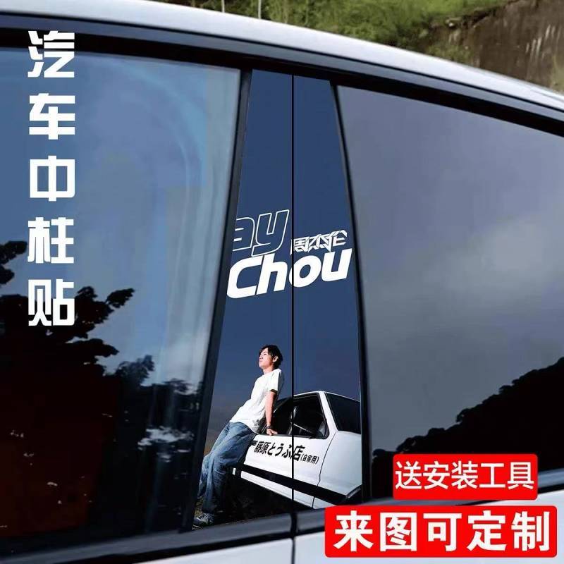 Cột trung tâm ô tô Ba chiều Jay Jay Jay Jay Chou Album Bìa Nhãn dán xe hơi Sáng tạo độc đáo Trang tr