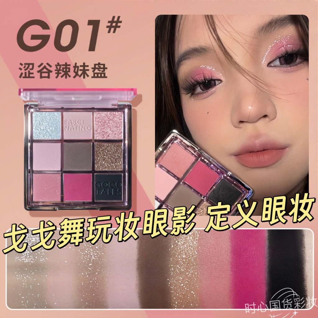 Gogo Dance Glaze Color Eyeshadow Palette G01 Shibuya Hot Girl Palette G02 Snake Series Basil Blue Ey