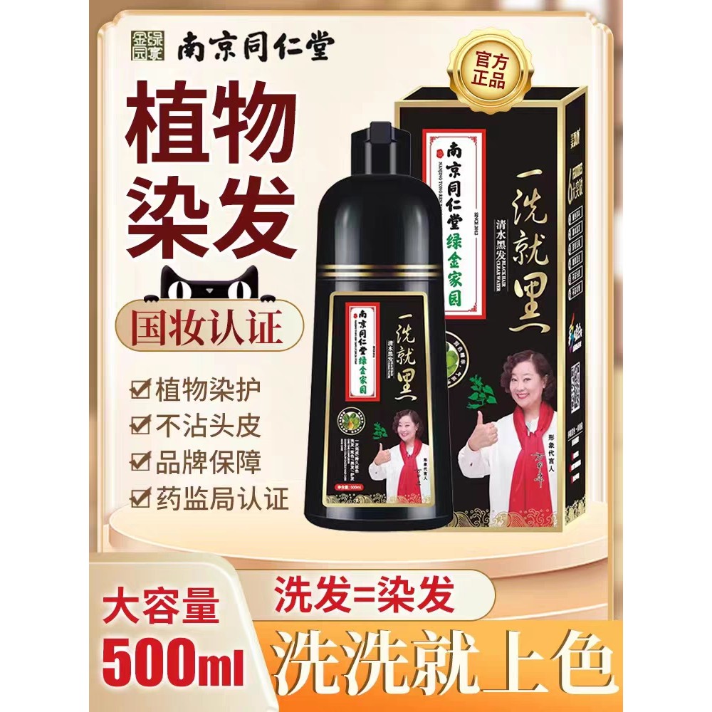 Mei Piao Yan Nam Kinh Tongrentang Plant One-Wash Black Hair Dye Cream Natural Black Plant Bubble One