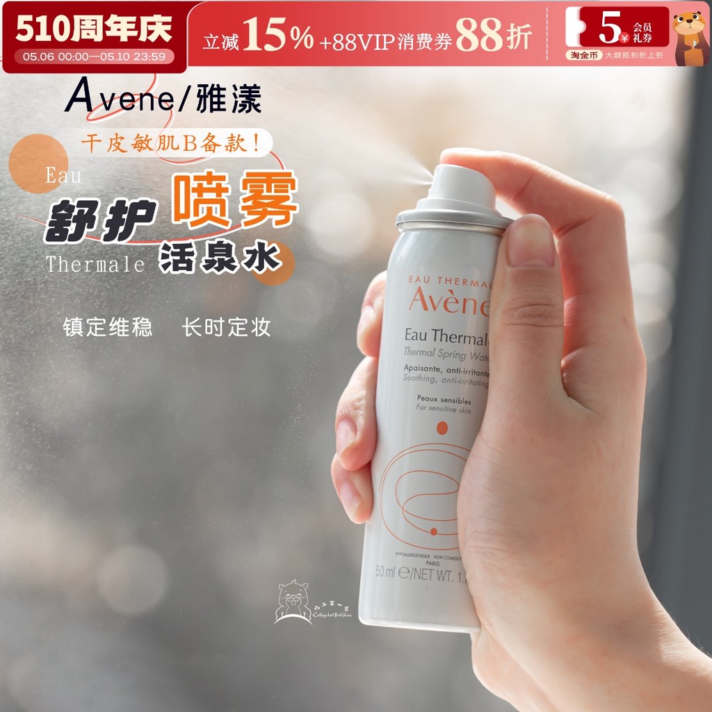 Xịt tức thì làm dịu | Avene avene Mist Chống nhạy cảm Toner Dưỡng ẩm Dưỡng ẩm Thiết lập trang điểm 5