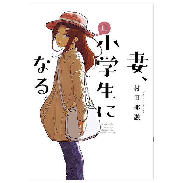 Sách ngoại văn: Tsuma, Shogakusei Ni Naru - If My Wife Becomes An Elementary School Student 11 (Japa
