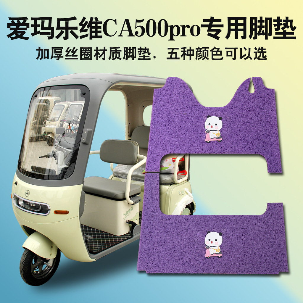 🔥có hàng sẵn🔥chống trượt Thảm Xe Ba Bánh thảm trang trí nội thất xe Thích hợp cho Emma Lewei CA500 /