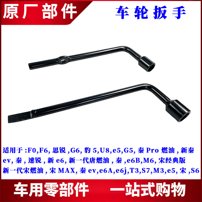 Thích hợp cho Biadi F0F6 Sirui G6S6S7 Leopard 5U8G5e5 Qin Surui M6 e6 T3 Song MAX Cờ lê bánh xe