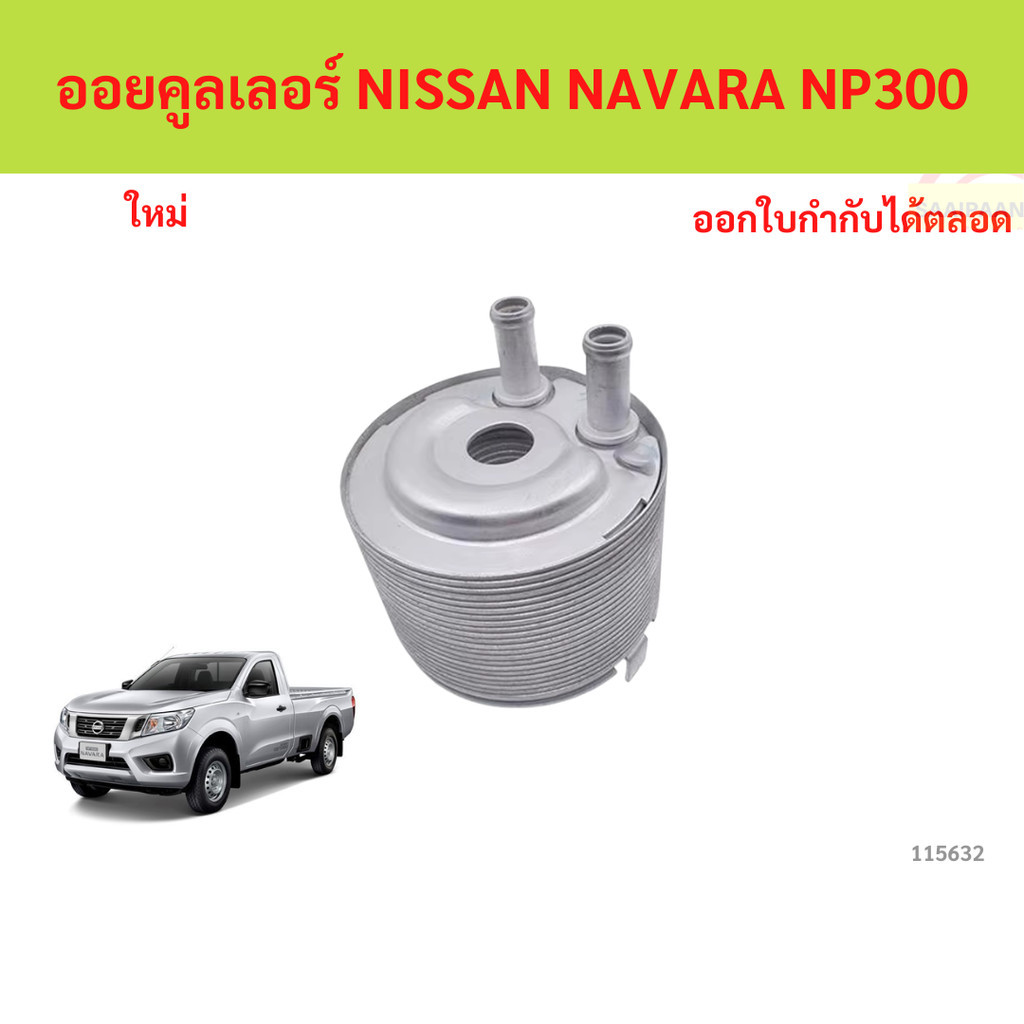Máy làm mát dầu NISSAN NAVARA NP300 NP300