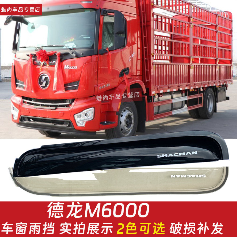 Thích hợp cho ô tô Delong M6000 Xe tải Khối mưa m6000 Cửa sổ Cửa sổ Mưa vách ngăn Mưa Lông mày che m