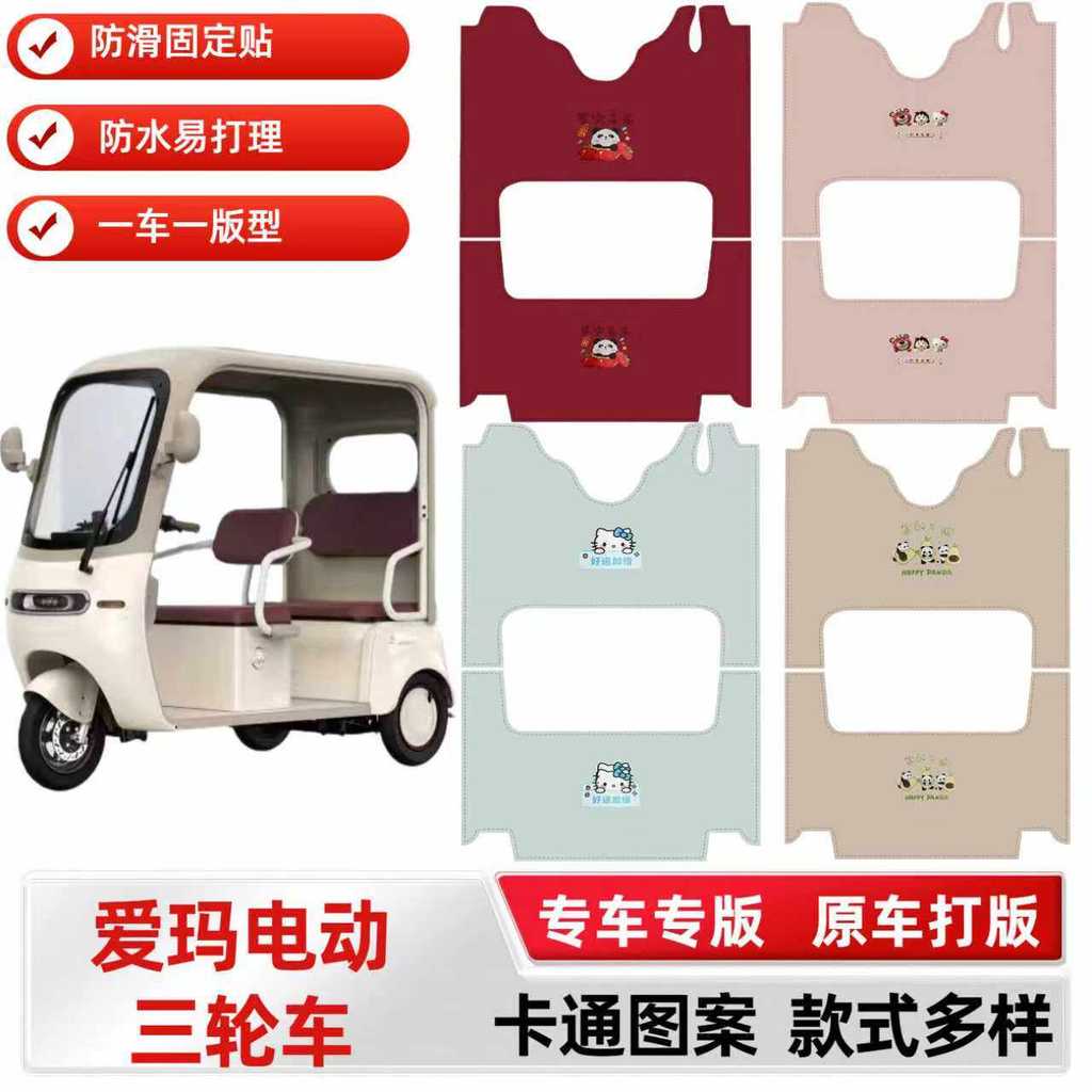 🔥có hàng sẵn🔥Thảm Xe Ba Bánh Xe Điện chống trượt Thích hợp cho thảm chân xe ba bánh điện Emma Lewei 