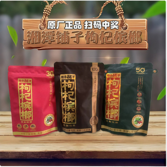 Xiangtan Shop Wolfberry Betel Nut 30 Yuan 50 Yuan 100 Yuan Original Scan Code Winning Betel Nut Hech