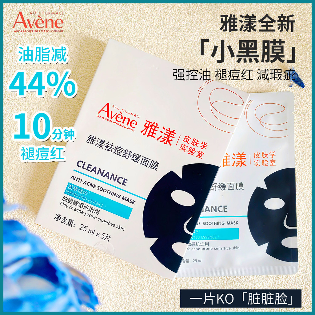 Pháp Avene Avene Mặt nạ làm dịu Mặt nạ đen nhỏ Kiểm soát dầu Dưỡng ẩm Sửa chữa phai màu Đỏ 25ml Pháp