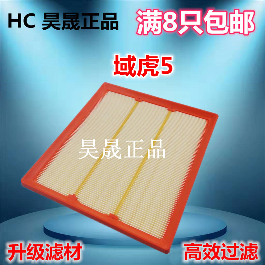 Thích hợp cho 18 mẫu Domain Tiger 5 19 Model Yusheng S330 Domain Tiger 7 2.0T Bộ lọc không khí Phần 