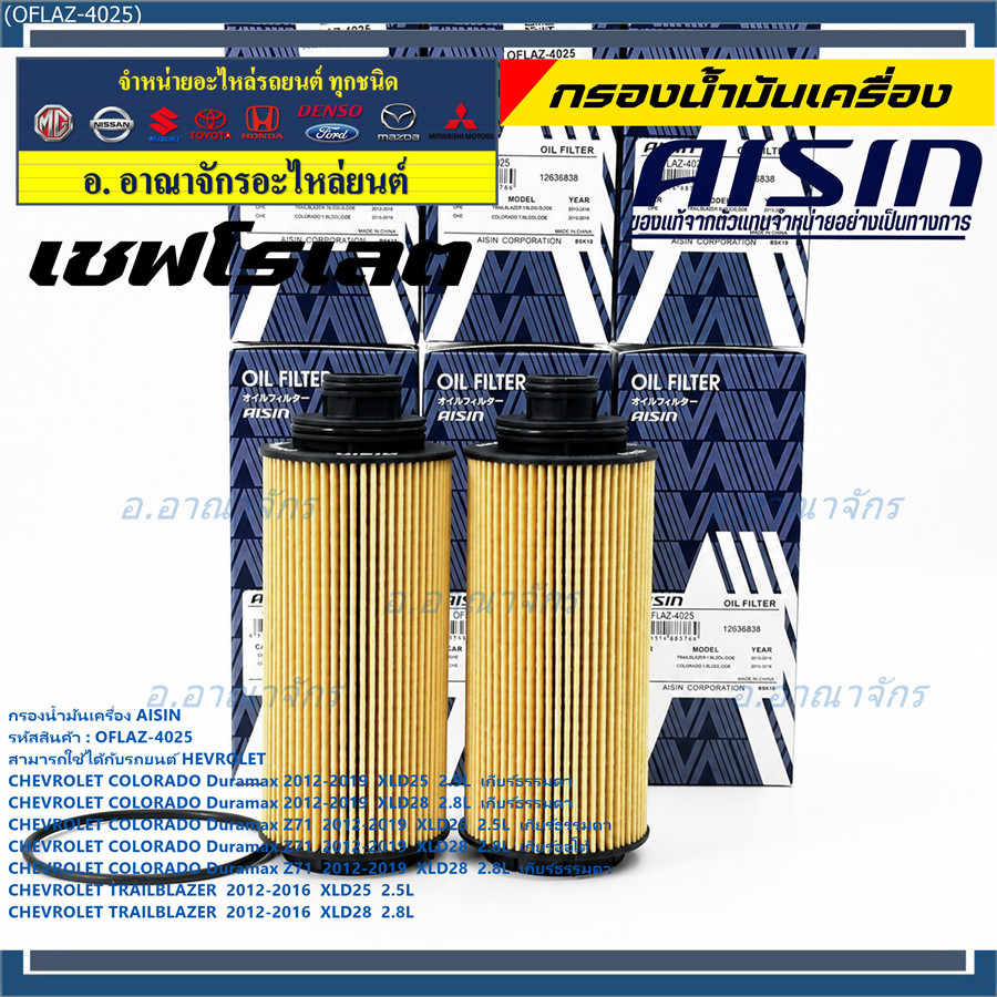 * * * * Lọc dầu AISIN CHEVROLET COLORADO Duramax / Duramax Z71 / TRAILBLAZ-4025