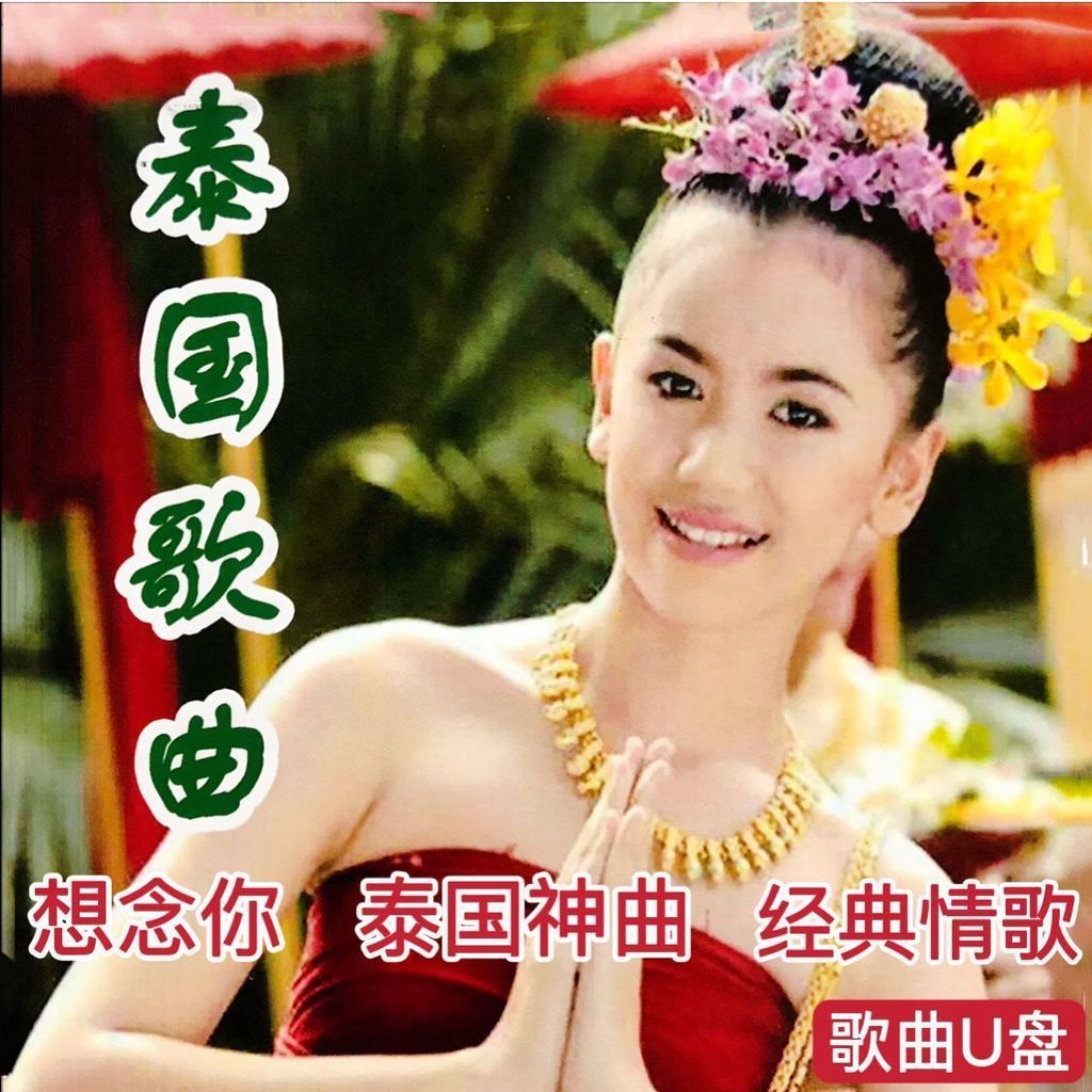 Bài hát Thái Lan Ổ đĩa flash USB bài hát thần thánh của Thái Lan lớp ❈ ❥ ❈ bài hát U ❈ ❥ ✸ ❈ Bài hát