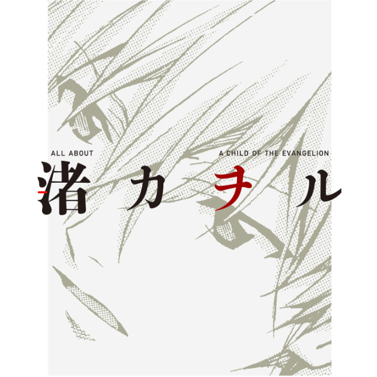Sách ngoại văn: All About Nagisa Kaworu (Japanese Edition)