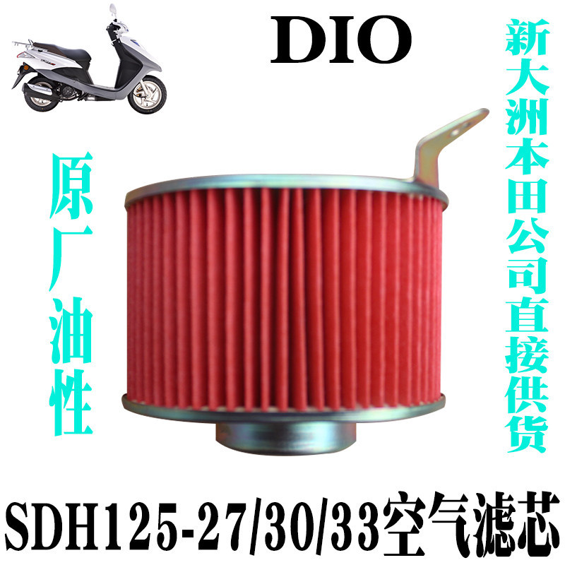 Mới Dazhou Honda Scooter DIO Dior SDH125-27 / 30 / 33 Bộ Lọc Không Khí Dầu Chính Hãng Phụ Kiện