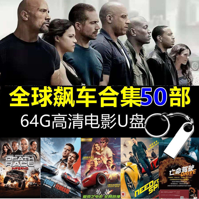 Racing Movie U Disk Speed and Passion Series Global Action HD MP4 Car TV 64G U Disk Racing Movie U S