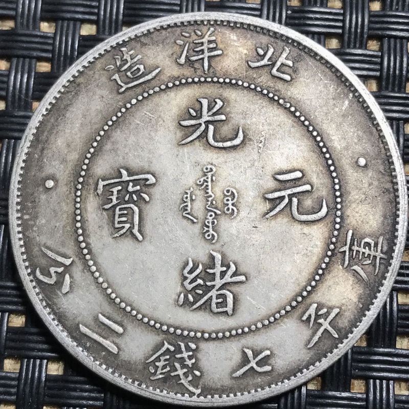 * * * Bạc Yuan Quảngxu Thỏi Rồng Đại Dương 34 Năm Bắc Đại Dương Rồng Bạc Bộ Sưu Tập Tròn Bạc Yuan Da
