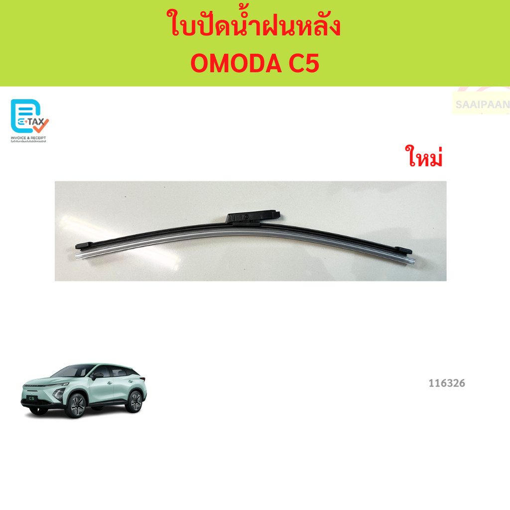 Lưỡi gạt nước phía sau OMODA C5 C5