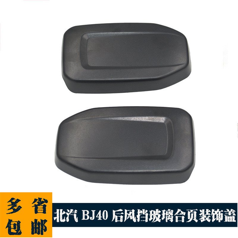 Thích Hợp Cho Phong Cách Mới Bắc Kinh Xe BJ40 BJ40L BJ40PLUS Phía Sau Kính Chắn Gió Bản Lề Vỏ Trang 
