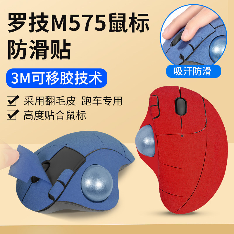 Thích hợp cho Logitech M575 Miếng Dán Chống Trơn Trượt Chuột m575 Miếng Dán Da lộn Trackball Chống M
